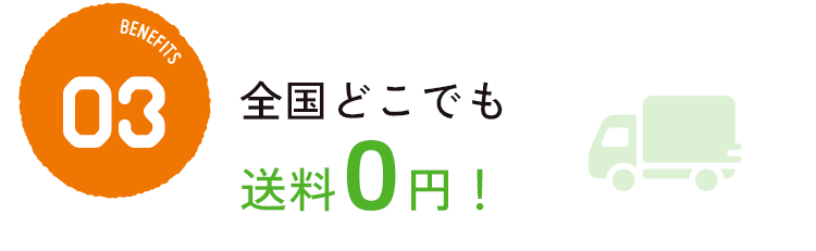全国どこでも送料0円！