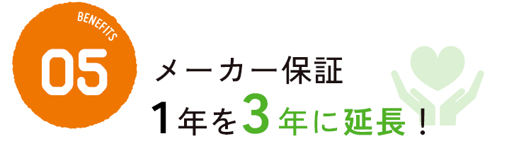 メーカー保証1年を3年に延長！
