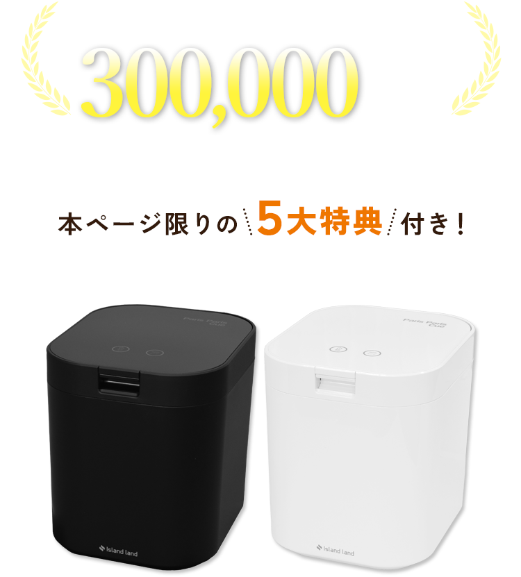 シリーズ累計販売台数300,000台突破！本ページ限りの5大特典付き！