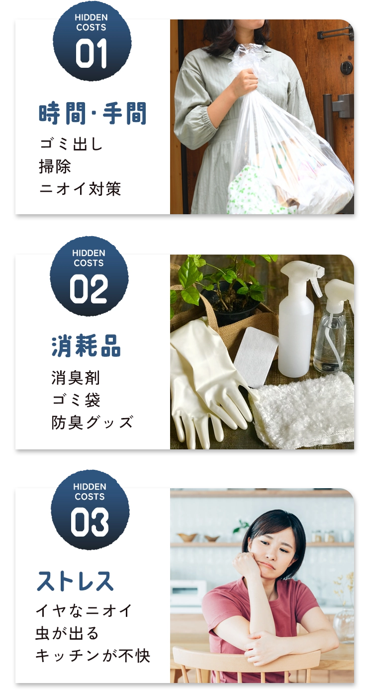 01時間・手間/ゴミ出し、掃除、臭い対策 02消耗品/消臭剤、ゴミ袋、防臭グッズ 03ストレス/嫌な臭い、虫が出る、キッチンが不快
