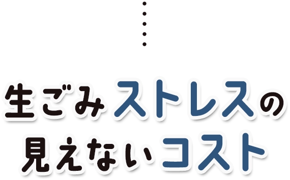 生ごみストレスの見えないコスト