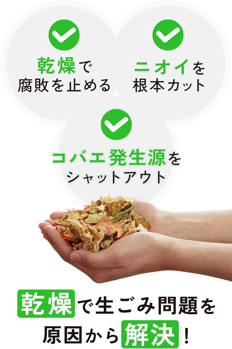 乾燥で腐敗を止める/臭いを根本カット/コバエ発生源をシャットアウト 乾燥で生ごみ問題を原因から解決