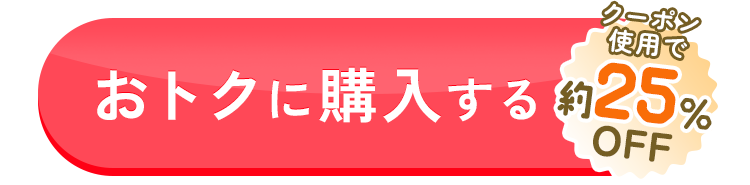 公式限定でおトクに購入する