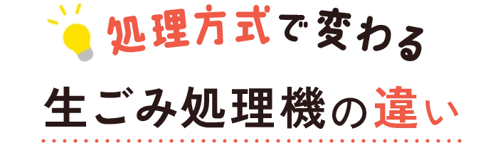 処理方式で変わる生ごみ処理機の違い