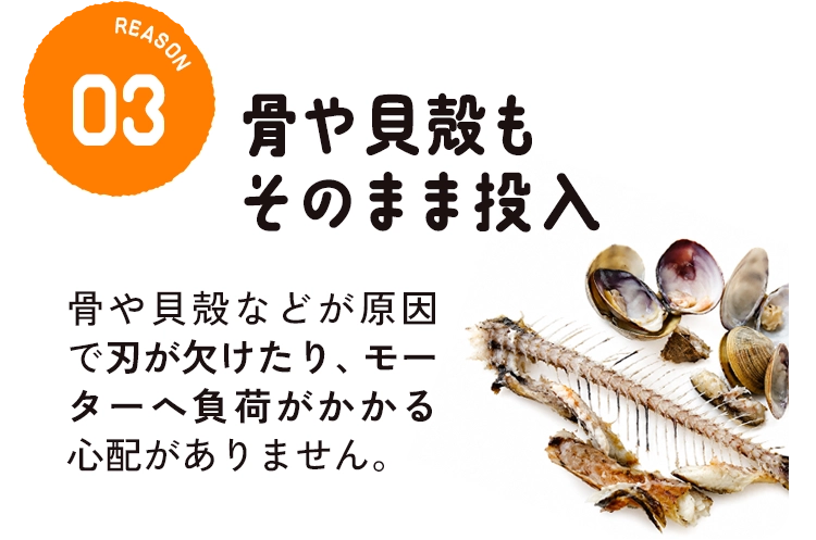 3.骨や貝殻もそのまま投入