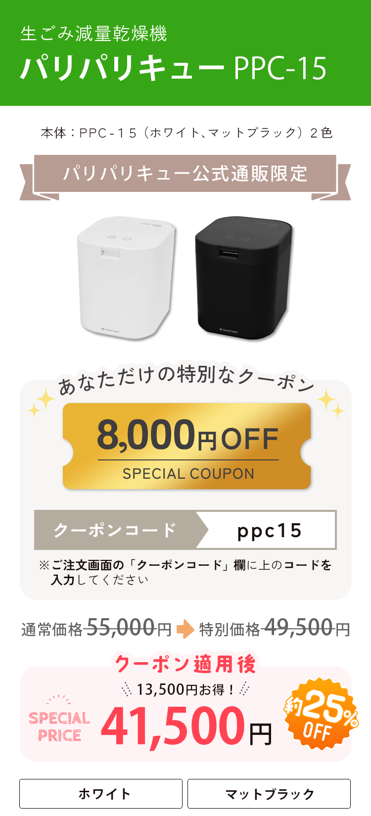 生ごみ減量乾燥機 本体:PPC-15F2（ホワイト、マットブラック）2色 クーポン使用で通常55,000円の約25%OFF、41,500円（税込） 13,500円お得！