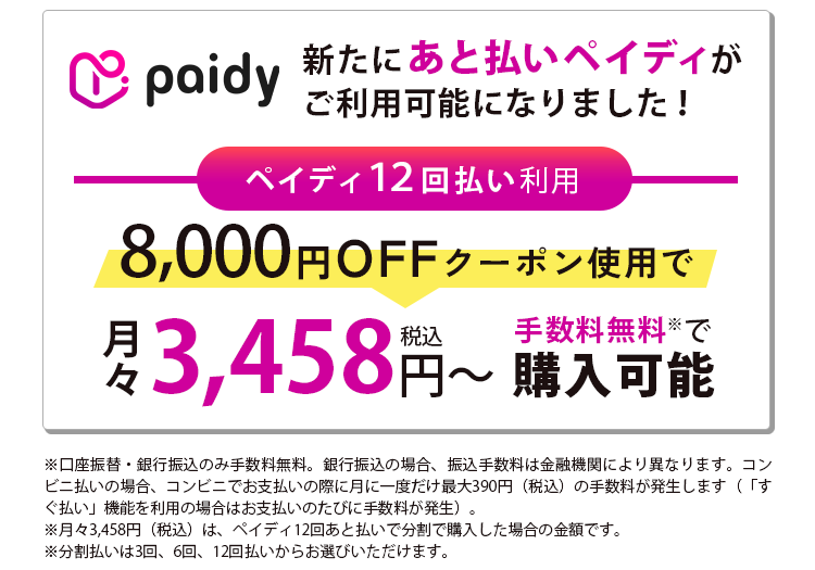 新たにあと払いペイディがご利用可能になりました！ペイディ12回払い利用月々4,125円（税込）～手数料無料で購入可能
