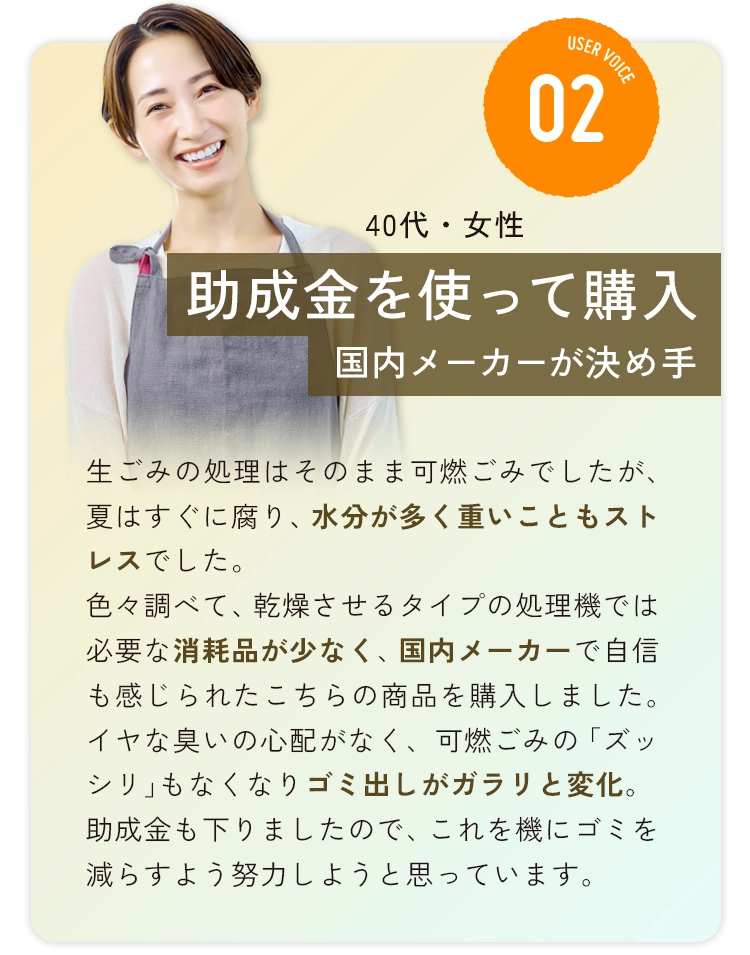 助成金を使って購入、生ごみが少なくなって嬉しいです。