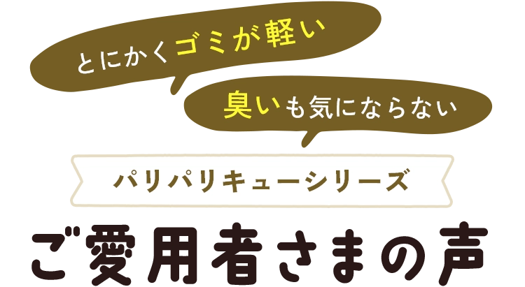 ご愛用者さまの声