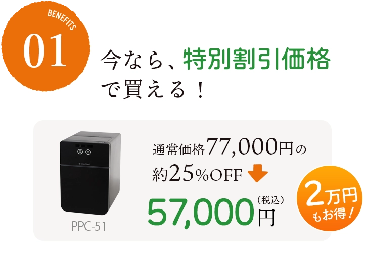 今なら、特別割引価格で買える 通常67,100円の15%OFF、57,100円（税込） 1万円お得！