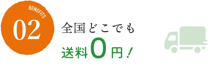 全国どこでも送料0円