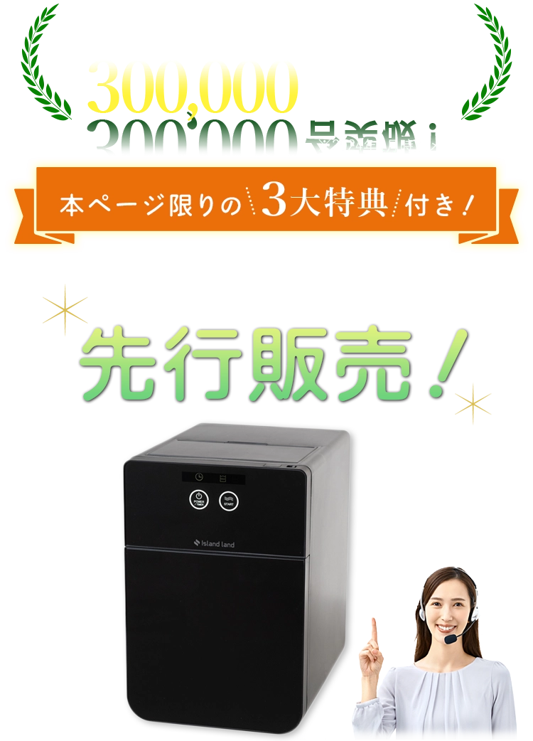 シリーズ累計販売台数300,000台突破！本ページ限りの3大特典付き！