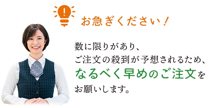 お急ぎください！数に限りがあり、ご注文が殺到する予想されるため。なるべく早く目のご注文をお願いします。