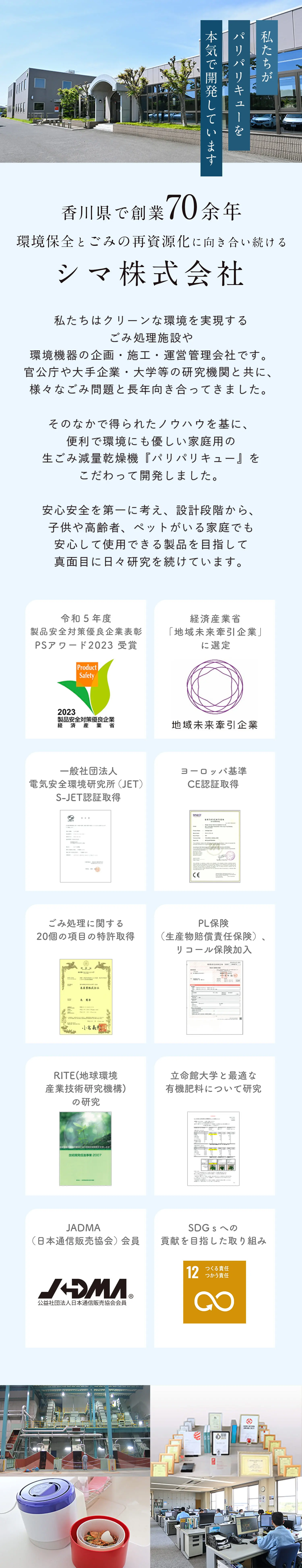 香川県で創業70余年 世界の環境ごみ問題と向き合い続ける シマ株式会社