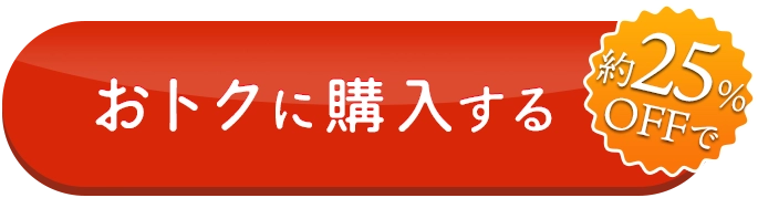 最大15%OFFでおトクに購入する