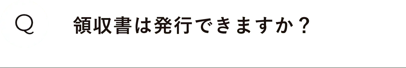 領収書は発行できますか？