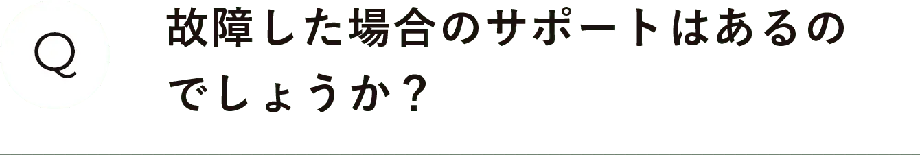 故障した場合のサポートはあるのでしょうか？