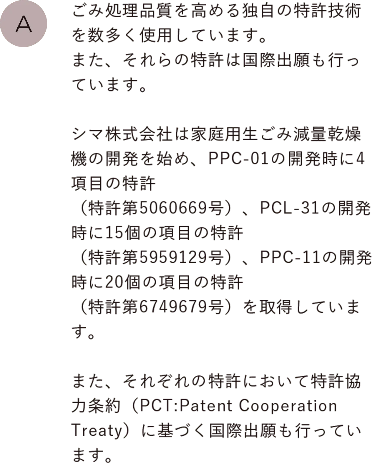 ごみ処理品質を高める独自の特許技術を数多く使用しています。また、それらの特許は国際出願も行っています