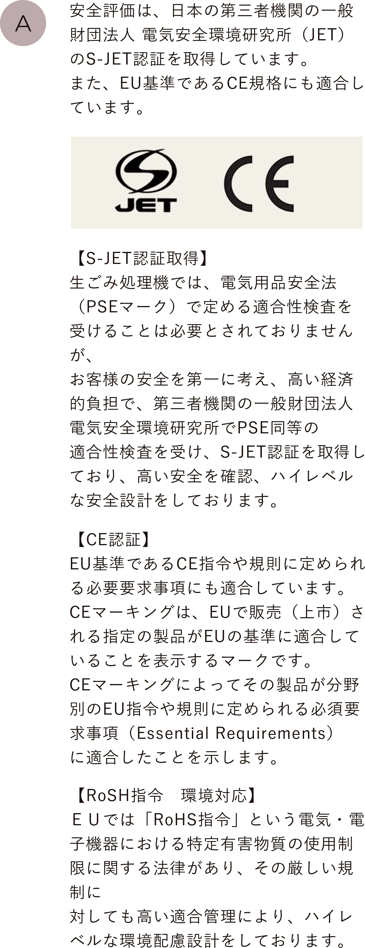 安全評価は、日本の第三者機関の一般財団法人 電気安全環境研究所（JET）のS-JET認証を取得しています。また、EU基準であるCE規格にも適合しています。