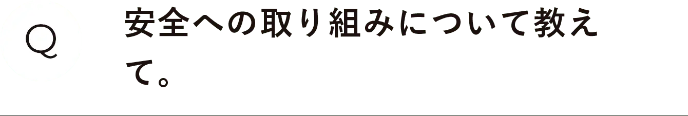 安全への取り組みについて教えて。