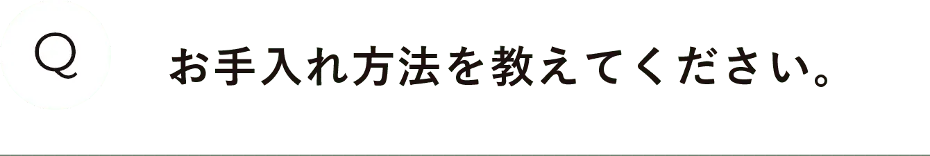 お手入れ方法を教えてください。