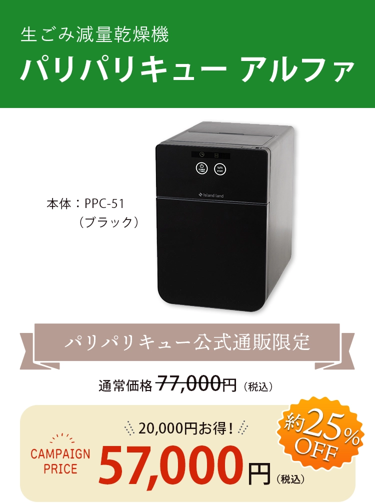 生ごみ減量乾燥機 本体:PPC-51ブラック パリパリキューアルファ公式通販限定 通常67,100円の15%OFF、57,100円（税込） 1万円お得！