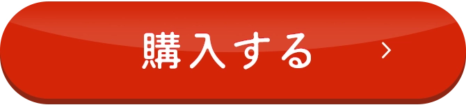 購入する