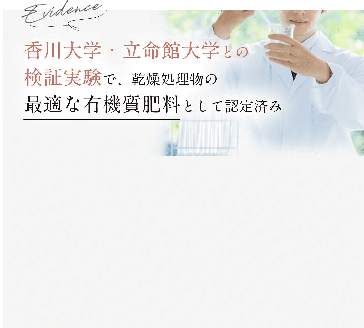 香川大学・立命館大学との検証実験で、乾燥処理物の最適な有機質肥料として認証済み