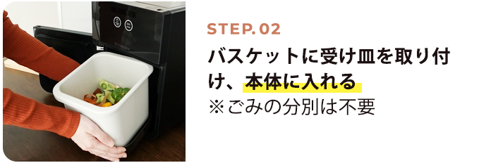 STEP02 フラワーバスケットごと、本体に入れる。※ごみの分別や水切りネットを外さなくてOK