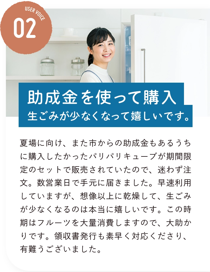 助成金を使って購入、生ごみが少なくなって嬉しいです。