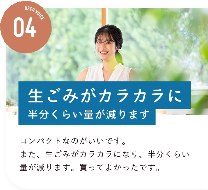 生ごみがカラカラに、半分くらい量が減ります