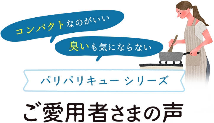 ご愛用者さまの声