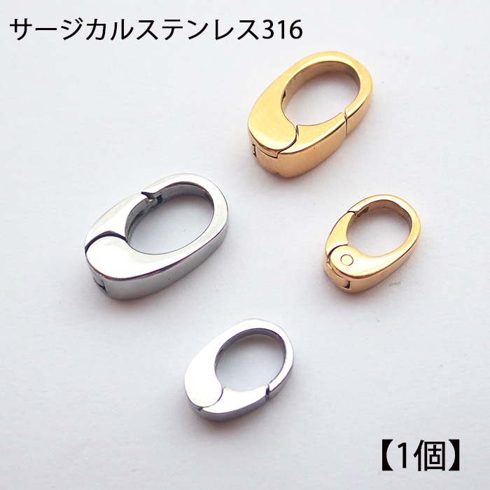 ステンレス 316 【オーバル型・カラビナ風クラスプ】1個 金属