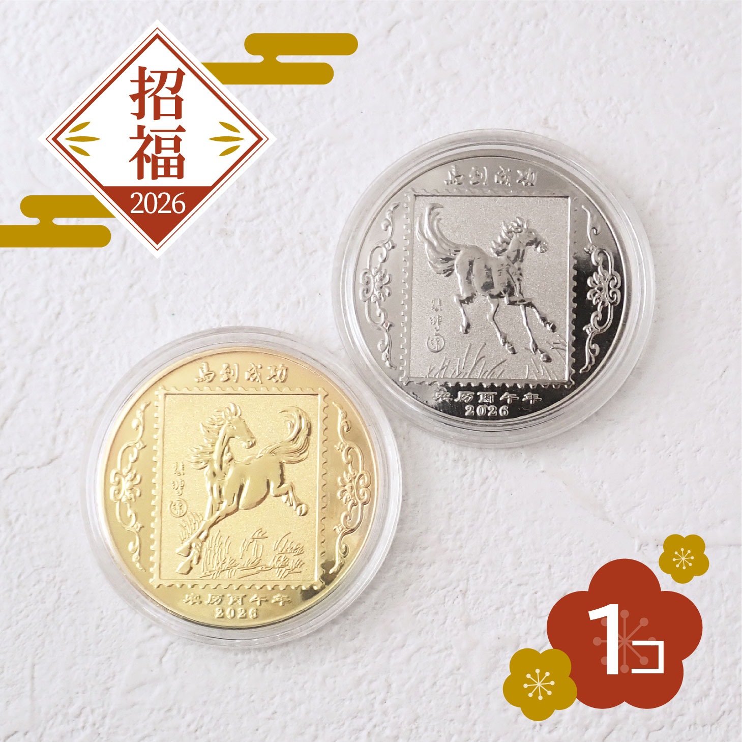 2026年】縁起物 午 ゴールド シルバー メダル 記念コイン 招福 ギフト