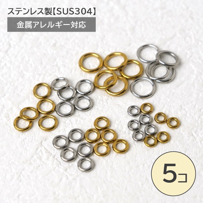 【金具なし、丸カンまで】 ステンレス 丸カン 切れ目なし【10個】 外径4mm/5mm/6mm/8mm 接続