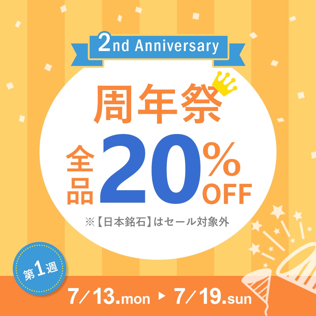 周年祭セール