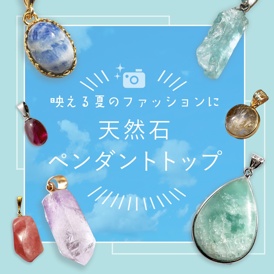 夏のペンダントトップ
