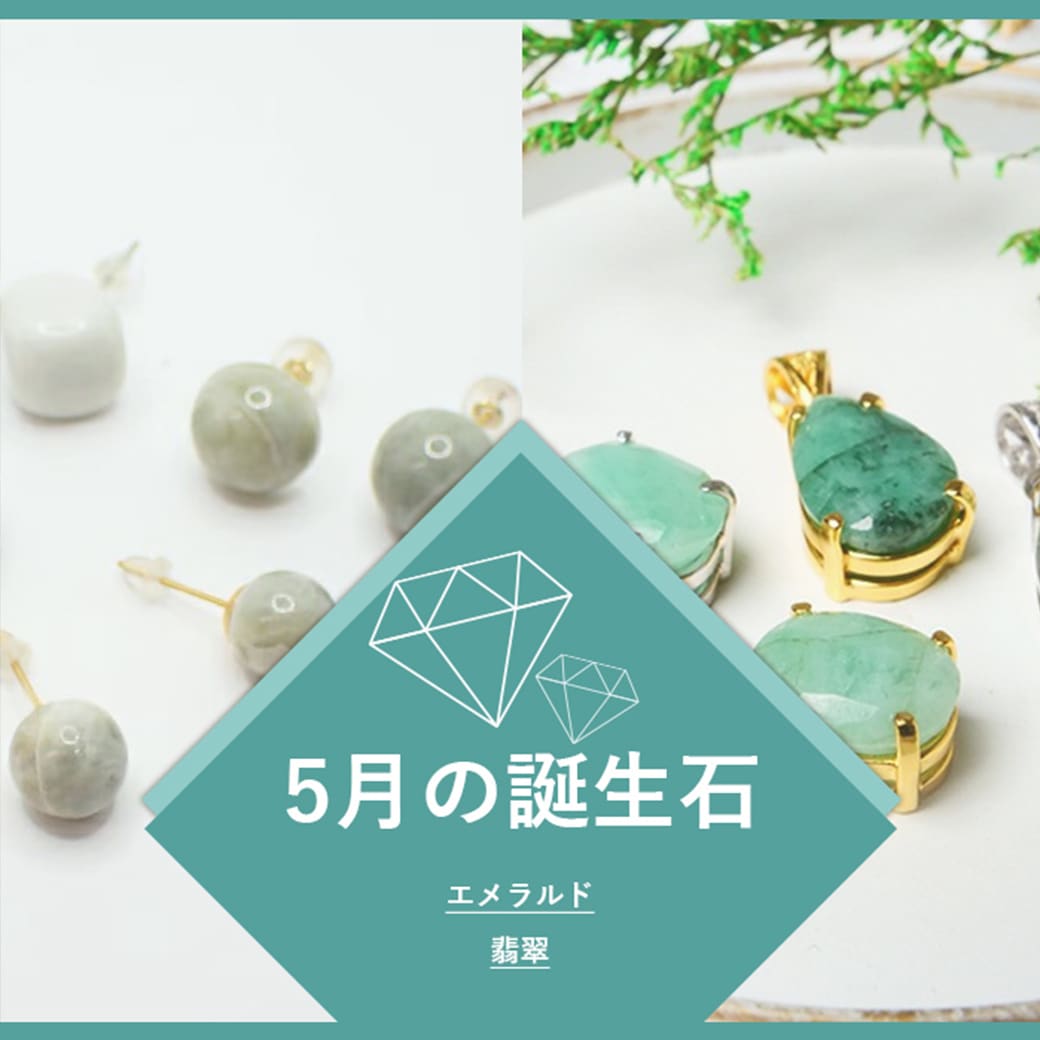 5月誕生石アクセ