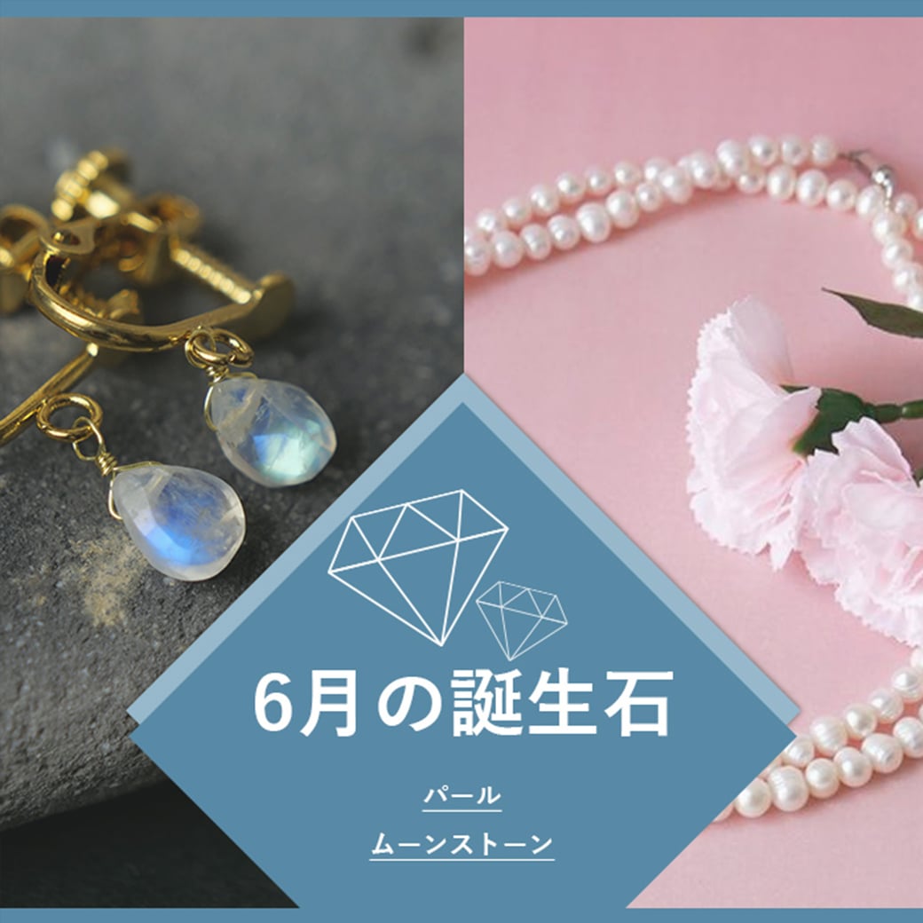 6月誕生石アクセ