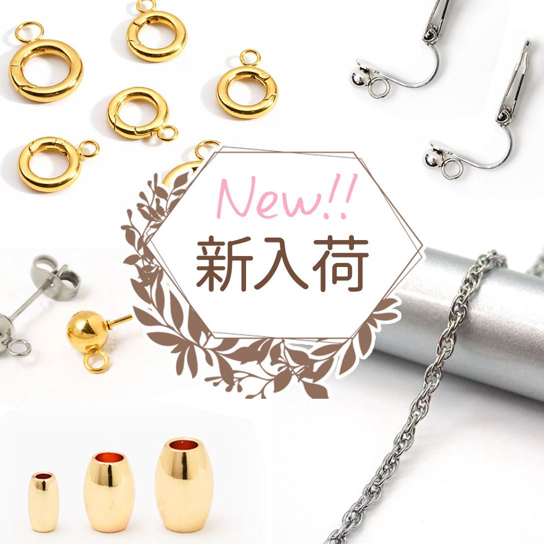 3・4月登場ステンレスパーツ