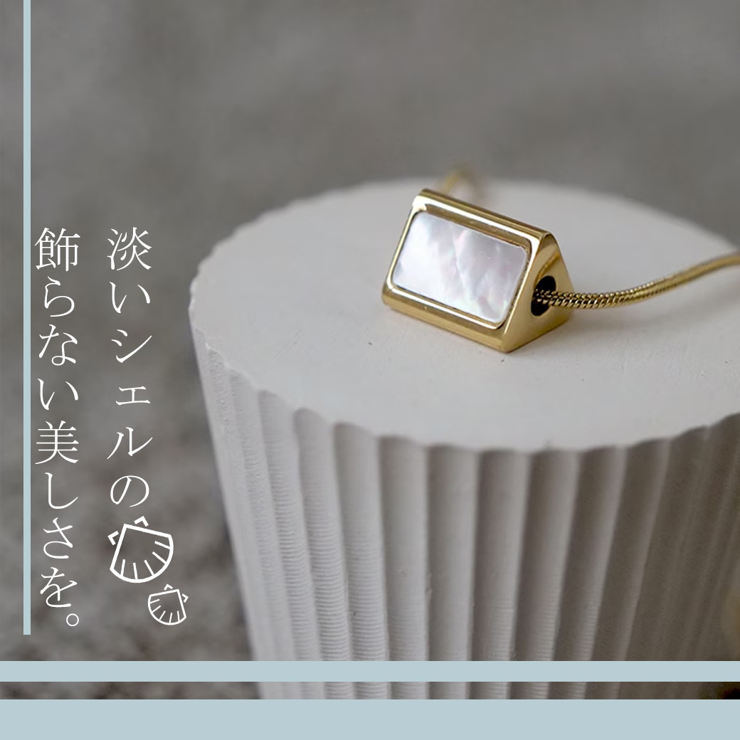 シェルのアクセサリー