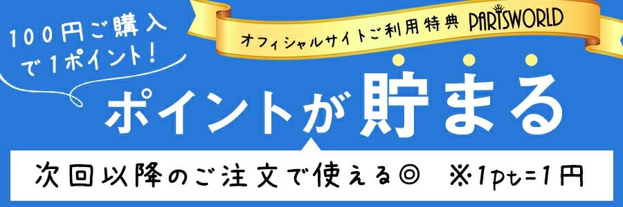 100円につき1ポイント貯まる