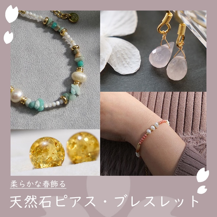 春の天然石ピアス・ブレス