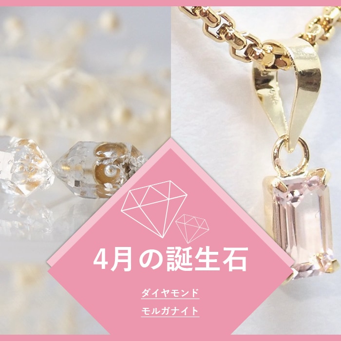 4月誕生石アクセサリー