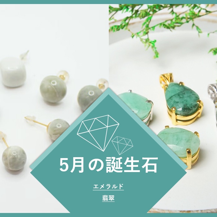 5月誕生石アクセサリー