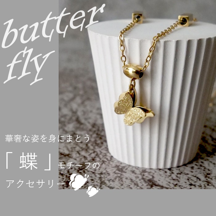 蝶モチーフアクセサリー
