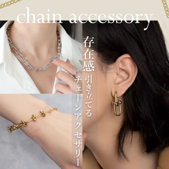 太めチェーンアクセサリー