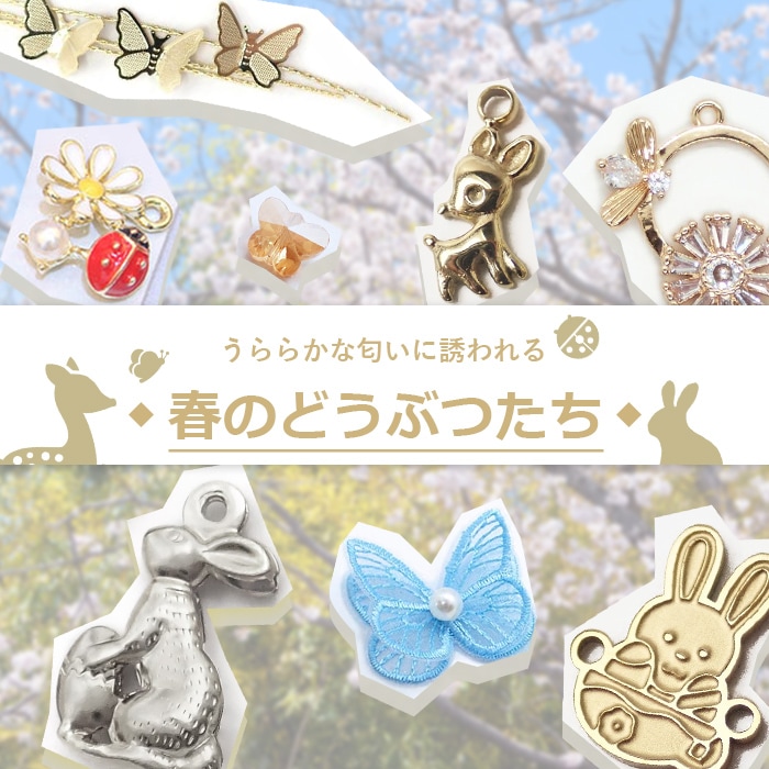 春の動物モチーフパーツ