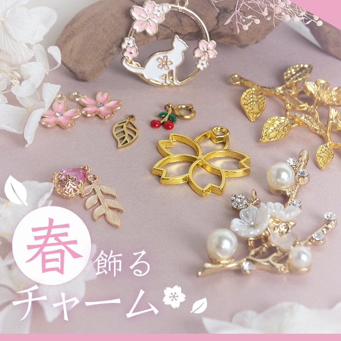 春飾るチャーム