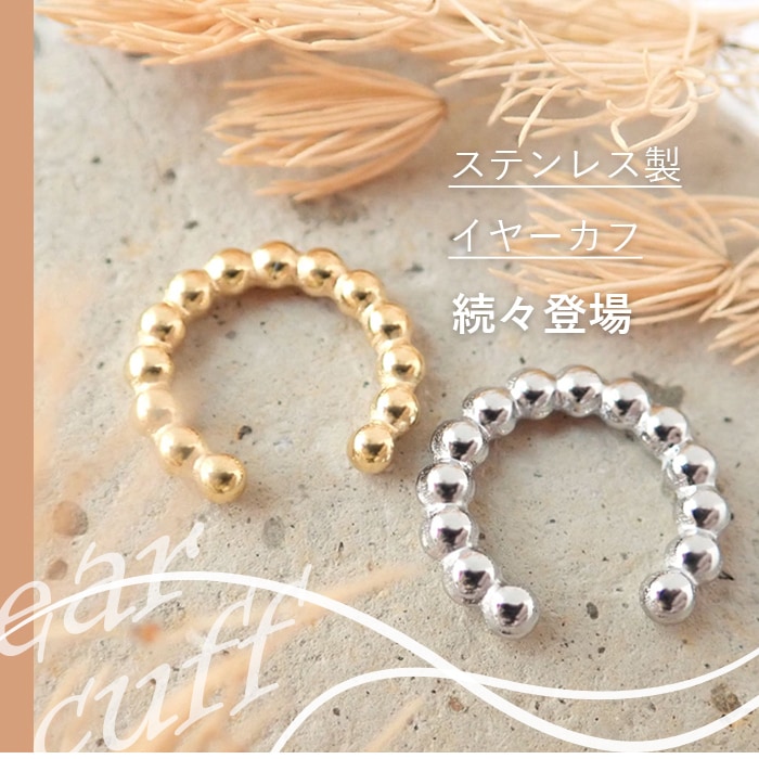 ステンレス製イヤーカフ